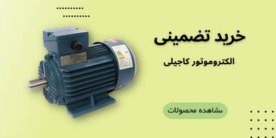 خرید تضمینی کاجیلی